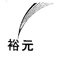 裕元線條設計圖