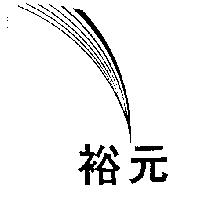 裕元線條設計圖