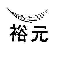 裕元線條設計圖