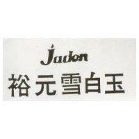 裕元雪白玉 JADEN