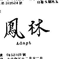 鳳林 ADAPT