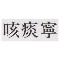 咳痰寧