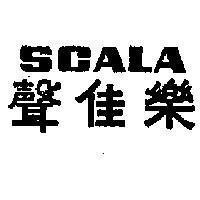 聲佳樂 SCALA 