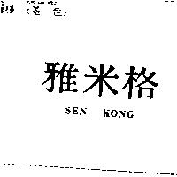 雅米格 SEN KONG