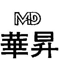 華昇及圖