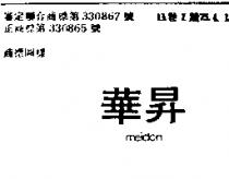 華昇 MEIDON