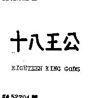 十八王公 EIGHTEEN KING GODS