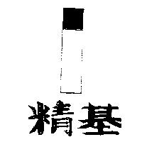 精基及圖
