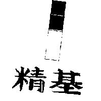 精基及圖