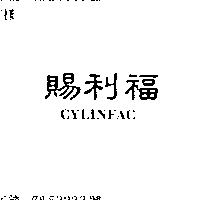 賜利福 CYLINFAC