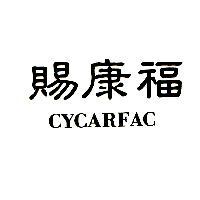 賜康福 CYCARFAC