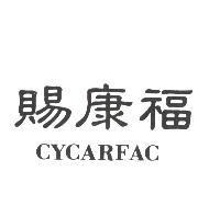 賜康福 CYCARFAC