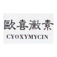 歐喜黴素 CYOXYMYCIN