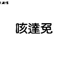 咳達免