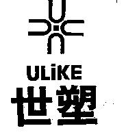世塑及圖 ULIKE