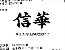 信華 RISING & PARSONS