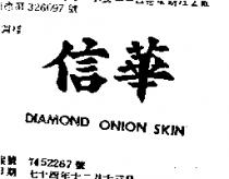 信華 DIAMOND ONION SKIN