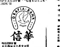 信華及圖 GRAFIA BANK
