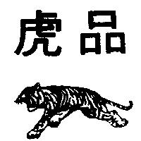 虎品及圖