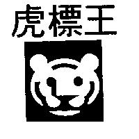 虎標王及圖