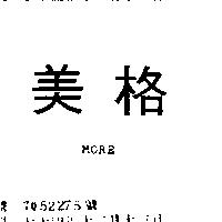 美格 MORE