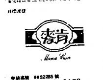 麥肯及圖 MINE CAN