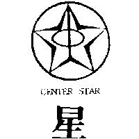 星及圖 CENTER STAR