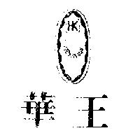 華王及圖 HWAWANG