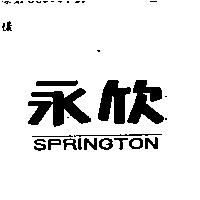 永欣