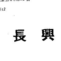 長興