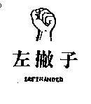 左撇子及圖 LEFTHANDED