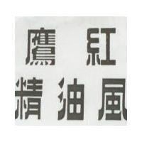 紅鷹風油精