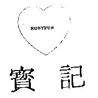 寶記及圖 RUBYFUR