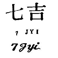 七吉及圖 7 JYI