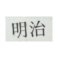 明治