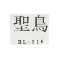 聖鳥 BL-316