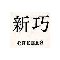 新巧 CHEEKS
