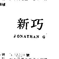 新巧 JONATHAN G