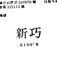 新巧 GINO ’ S