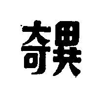 奇異