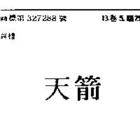 天箭