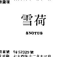 雪荷 SNOTUS