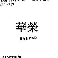 榮華 SALFER