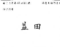 益田