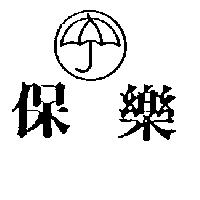 保樂及圖