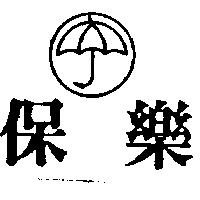 保樂及圖