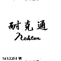耐克通 NEKTON