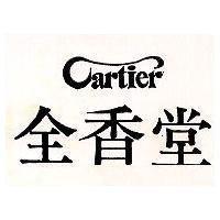 全香堂 CARTIER