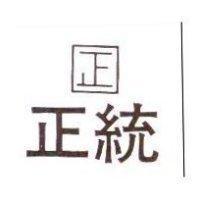 正統及圖