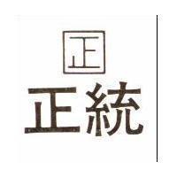 正統及圖